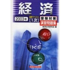 経済　２００３年