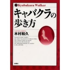 キャバクラの歩き方