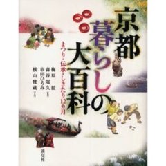 京都暮らしの大百科　まつり・伝承・しきたり１２カ月