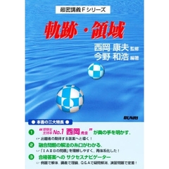 最密講義　Ｆ　軌跡・領域