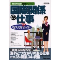 国際関係の仕事なり方完全ガイド　改訂新版