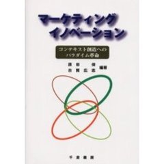 マーケティングイノベーション　コンテキスト創造へのパラダイム革命