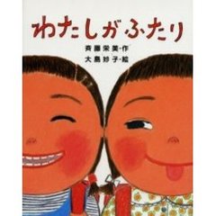わたしがふたり
