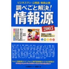 調べごと解決！情報源　２００３　情報源４，２３５種類、専門図書館３００館ガイド