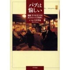 パブは愉しい　英国・アイルランドのカントリーパブを歩く