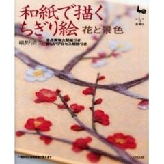和紙で描くちぎり絵　花と景色