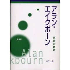 アラン・エイクボーン　挑戦の軌跡