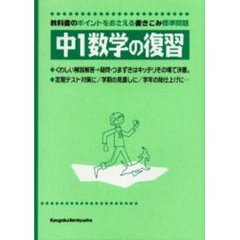 中１数学の復習　教科書のポイントをおさえる標準問題