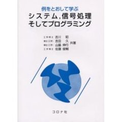 例をとおして学ぶシステム，信号処理そしてプログラミング