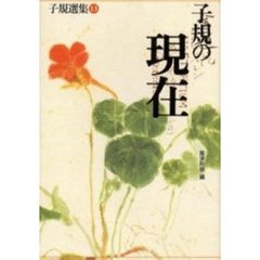 子規の現在　子規の現在