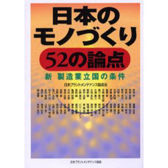 日本のモノづくり５２の論点　新製造業立国の条件