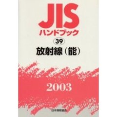 ＪＩＳハンドブック　放射線〈能〉　２００３