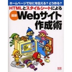 ＨＴＭＬとスタイルシートによる最新Ｗｅｂサイト作成術　ホームページでなにを伝える？どう作る？