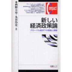 新しい経済政策論　グローバル経済下の理論と課題