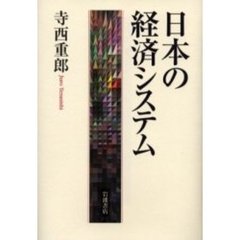 日本の経済システム