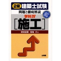 ２級建築士試験・問題と徹底解説　学科４　施工