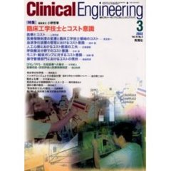 クリニカルエンジニアリング　Ｖｏｌ．１４Ｎｏ．３（２００３－３月号）　特集臨床工学技士とコスト意識