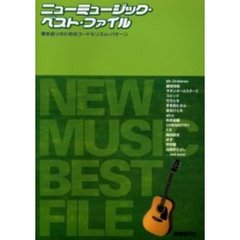 ニューミュージック・ベスト・ファイル