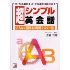 超シンプル英会話　知っている単語を使って、自分の意思を相手に伝える　こんなに話せる３時間マスター法
