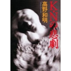 Ｋ・Ｎの悲劇