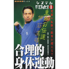 ビデオ　合理的身体運動