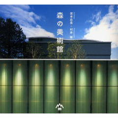 森の美術館　松本市美術館