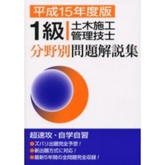 １級土木施工管理技士分野別問題解説集　平成１５年度版