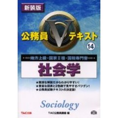 社会学　地方上級・国家２種・国税専門官