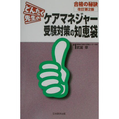 どんたく先生のケアマネジャー受験対策の知恵袋　合格の秘訣　改訂第２版