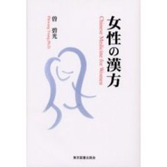 女性の漢方