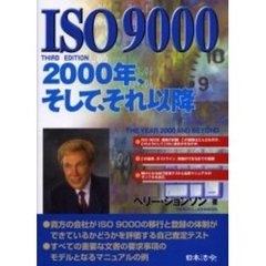 ＩＳＯ　９０００　２０００年、そして、それ以降