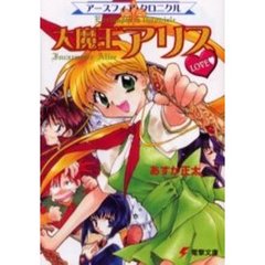 大魔王アリスＬＯＶＥ