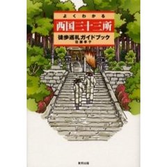 よくわかる西国三十三所徒歩巡礼ガイドブック