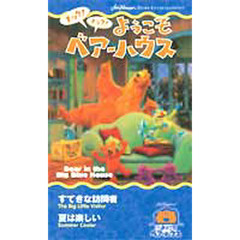 ビデオ　すてきな訪問者　夏は楽しい