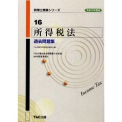 所得税法過去問題集　平成１５年度版