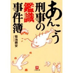 あんこう刑事の鑑識事件簿