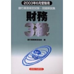 銀行業務検定試験問題解説集財務３級　２００３年６月受験用