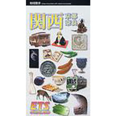 関西　京都／奈良