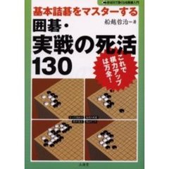 囲碁・実戦の死活１３０　基本詰碁をマスターする