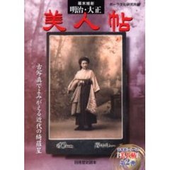 幕末維新明治・大正美人帖　古写真でよみがえる近代の綺羅星
