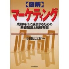 図解マーケティング　成熟時代に成長するための基礎知識と戦略発想　最新版