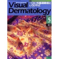 Ｖｉｓｕａｌ　Ｄｅｒｍａｔｏｌｏｇｙ　Ｖｏｌ．２Ｎｏ．５（２００３－５）　〈特集〉一口に光線過敏症というけれど
