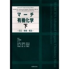 マーチ有機化学　反応・機構・構造　下