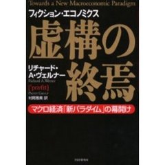 虚構の終焉　マクロ経済「新パラダイム」の幕開け　フィクション・エコノミクス
