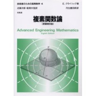 技術者のための高等数学　４　複素関数論