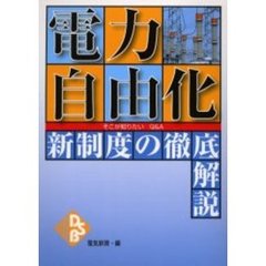 電力自由化　そこが知りたいＱ＆Ａ　新制度の徹底解説