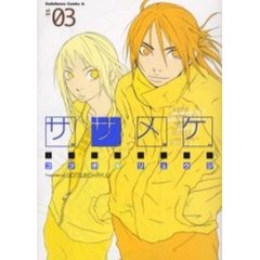 ササメケ　＃０３