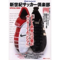 新世紀サッカー倶楽部　もしも世界の言葉がサッカーであったなら　Ｓｐｅｃｉａｌ　ｉｓｓｕｅ