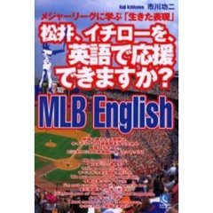 松井、イチローを、英語で応援できますか？　ＭＬＢ　Ｅｎｇｌｉｓｈ　メジャーリーグに学ぶ「生きた表現」