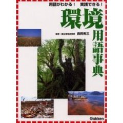 環境用語事典　用語がわかる！実践できる！